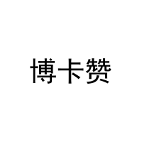 博卡赞 