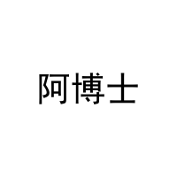 阿博士 