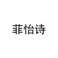 [16类]菲怡诗