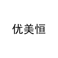 [16类]优美恒