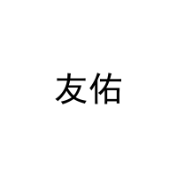 [16类]友佑