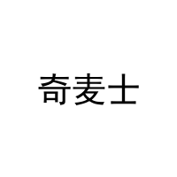 [16类]奇麦士