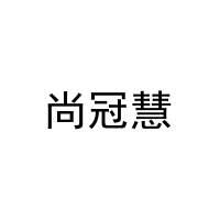 尚冠慧 