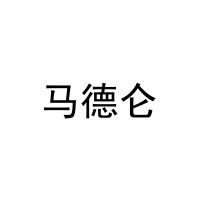 马德仑 