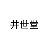 井世堂 