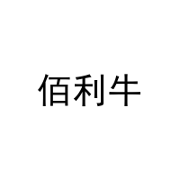 [16类]佰利牛