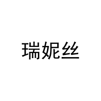 瑞妮丝 
