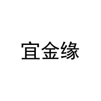 宜金缘 