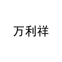 万利祥 