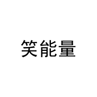 [16类]笑能量
