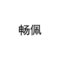 畅佩 