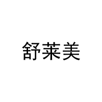 舒莱美 
