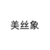 美丝象 