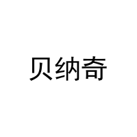 [16类]贝纳奇