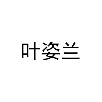 叶姿兰 