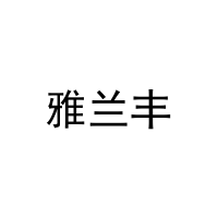 [16类]雅兰丰