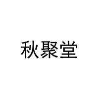 秋聚堂 