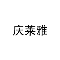 庆莱雅 