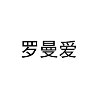 [16类]罗曼爱