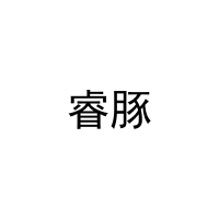 睿豚 
