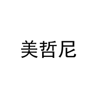 美哲尼 