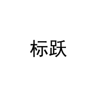 标跃 