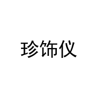 珍饰仪 