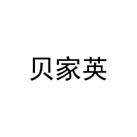 贝家英 