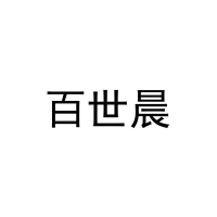 百世晨 