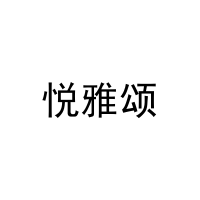 悦雅颂 
