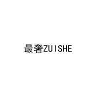 最奢ZUISHE 