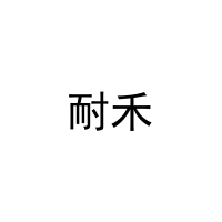 [16类]耐禾