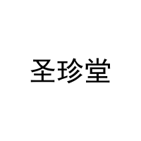 [16类]圣珍堂