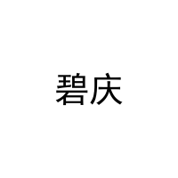 碧庆 