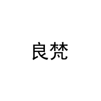 [16类]良梵