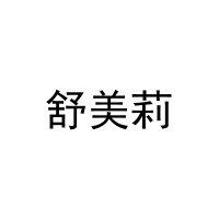 [16类]舒美莉