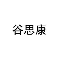 [16类]谷思康