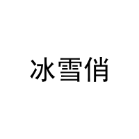冰雪俏 