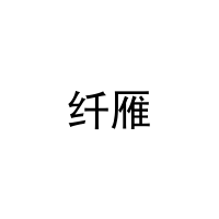 [16类]纤雁