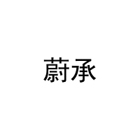 蔚承 