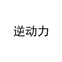 逆动力 