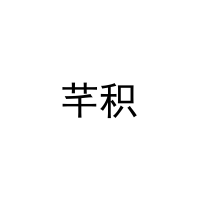 [16类]芊积