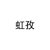 虹孜 