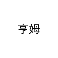 [16类]亨姆