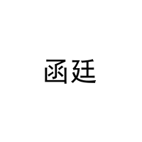 [16类]函廷