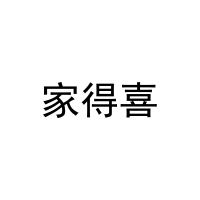 家得喜 