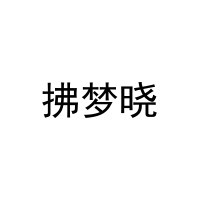 拂梦晓 
