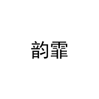 韵霏 