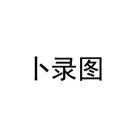 卜录图 