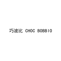 [16类]巧波比 CHOC BOBBIO